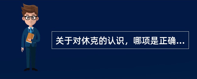 关于对休克的认识，哪项是正确的（）