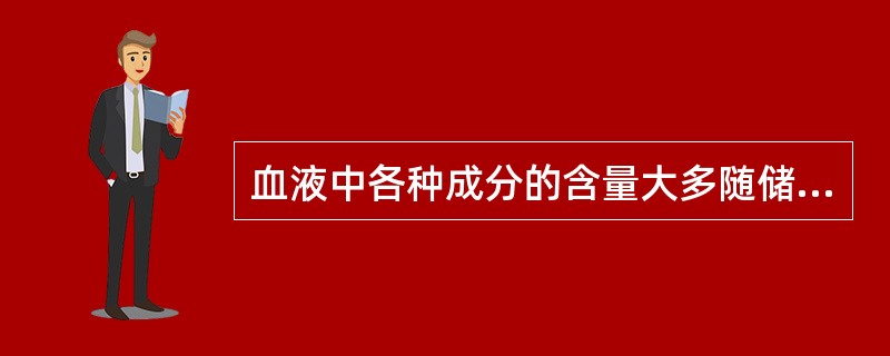 血液中各种成分的含量大多随储存时间的延长而下降，但下列各项中有一项例外，它是（）