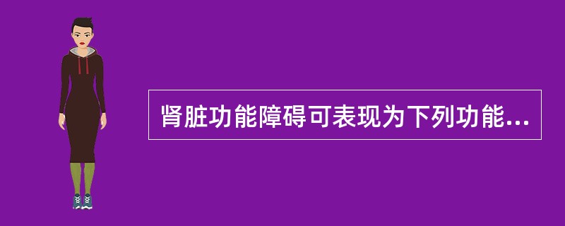 肾脏功能障碍可表现为下列功能的障碍，除了（）