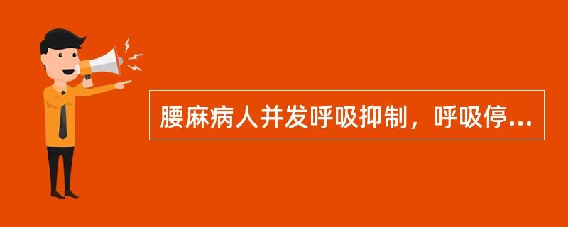 腰麻病人并发呼吸抑制，呼吸停止，最主要的急救措施是（）