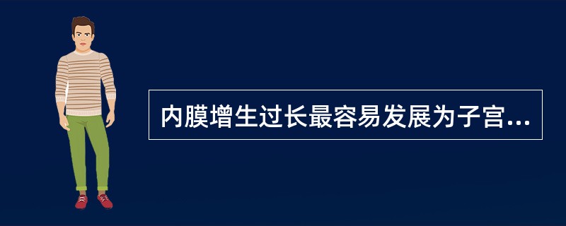 内膜增生过长最容易发展为子宫内膜癌的是（）