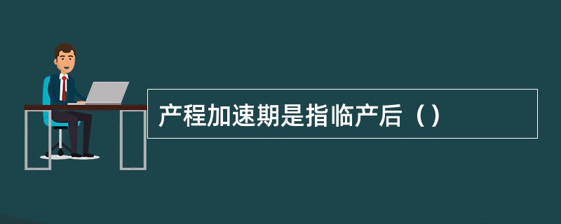 产程加速期是指临产后（）