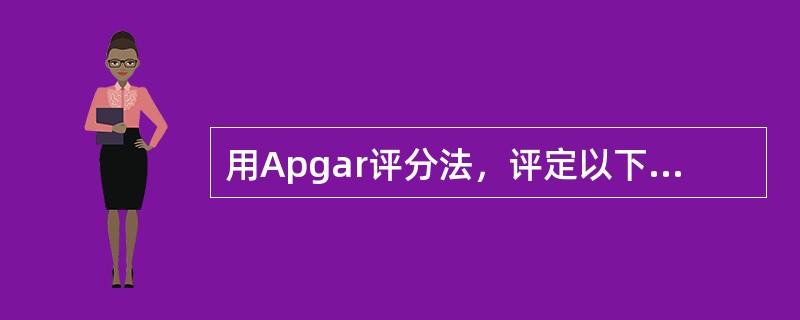 用Apgar评分法，评定以下情况的新生儿为多少分：新生儿出生后，四肢青紫，吸痰器