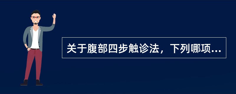 关于腹部四步触诊法，下列哪项是错误的（）