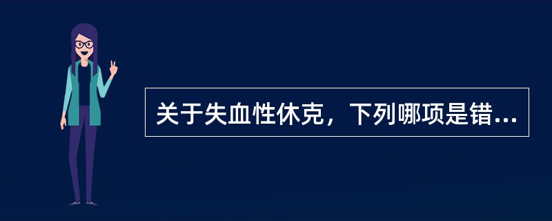 关于失血性休克，下列哪项是错误的（）