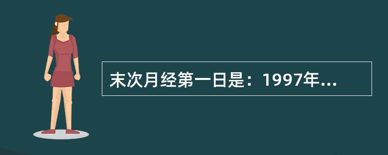 末次月经第一日是：1997年7月15日，计算预产期应是（）