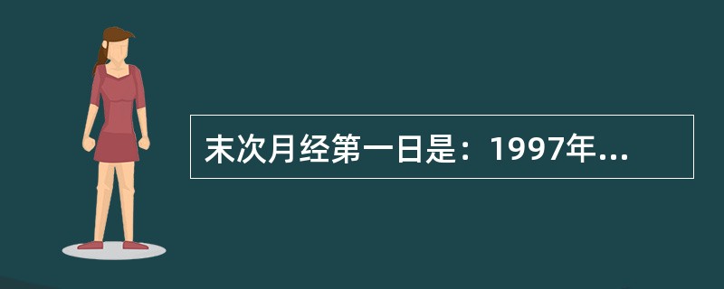 末次月经第一日是：1997年7月15日，计算预产期应是（）