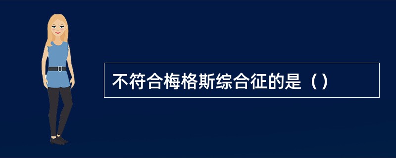 不符合梅格斯综合征的是（）