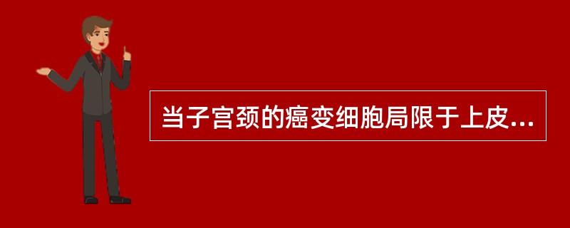 当子宫颈的癌变细胞局限于上皮全层内，但尚未穿破基底膜侵入下方时，称为子宫颈___