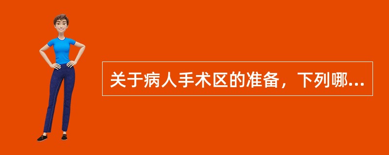 关于病人手术区的准备，下列哪项错误（）