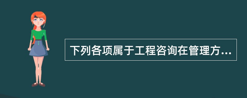 下列各项属于工程咨询在管理方面风险因素的是()。