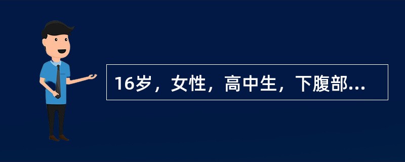 16岁，女性，高中生，下腹部坠胀痛5小时来诊。无月经初潮，近3月出现周期性下腹部