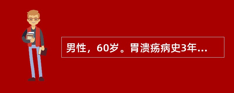 男性，60岁。胃溃疡病史3年，1年来上腹痛发作频繁，无规律，体重减轻。此时最适宜