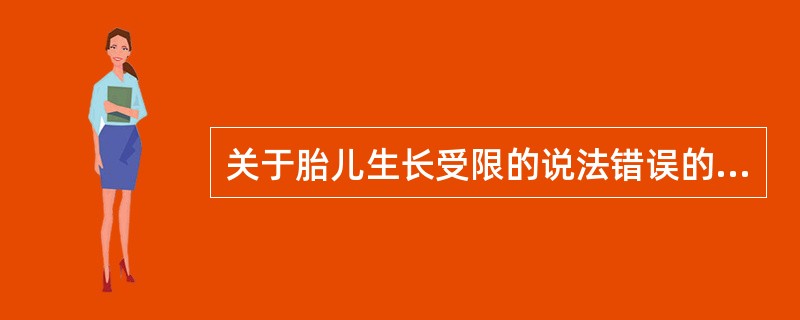 关于胎儿生长受限的说法错误的是（）