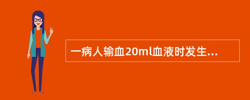 一病人输血20ml血液时发生寒战、发热、呼吸困难、腰痛等症状，通常提示为何种输血