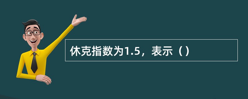 休克指数为1.5，表示（）