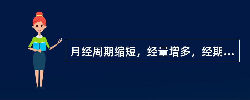 月经周期缩短，经量增多，经期延长（）