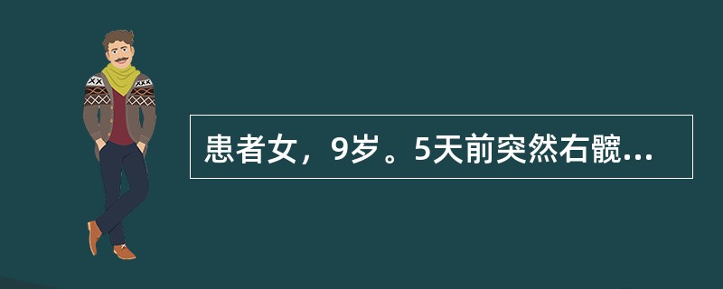 患者女，9岁。5天前突然右髋疼痛，并有高热。体温39.5℃，脉搏110次/分，白