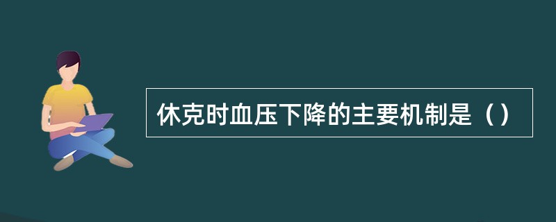 休克时血压下降的主要机制是（）