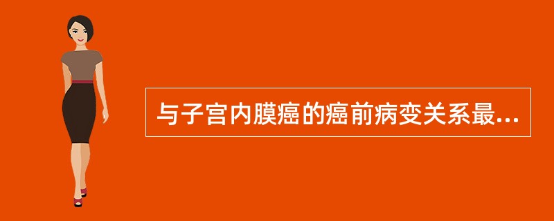 与子宫内膜癌的癌前病变关系最密切的是（）