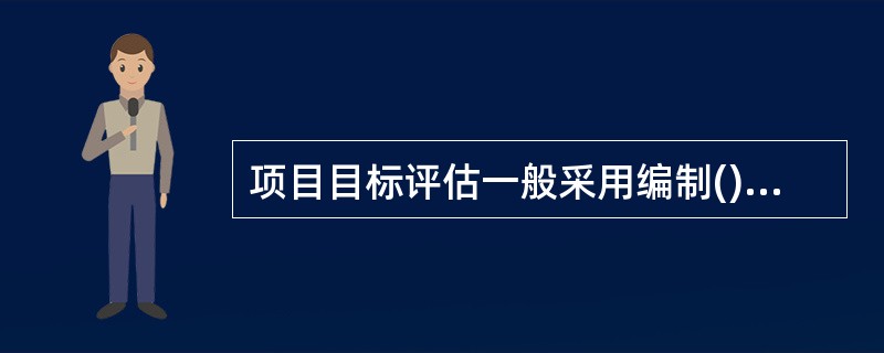 项目目标评估一般采用编制()的方法，分析宏观目标、项目目的、项目成果等不同层次的