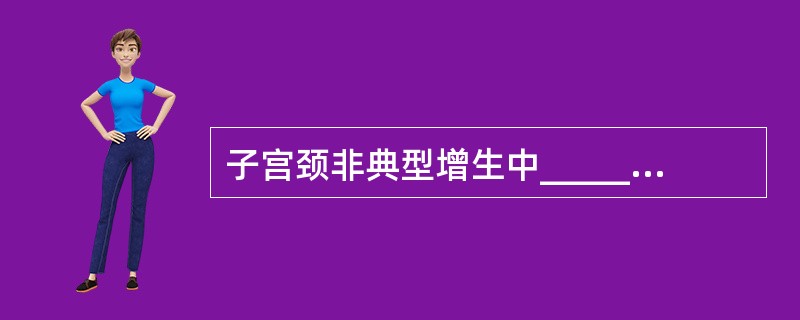 子宫颈非典型增生中______度非典型增生多可自然消退，发展为浸润癌的几率不到2