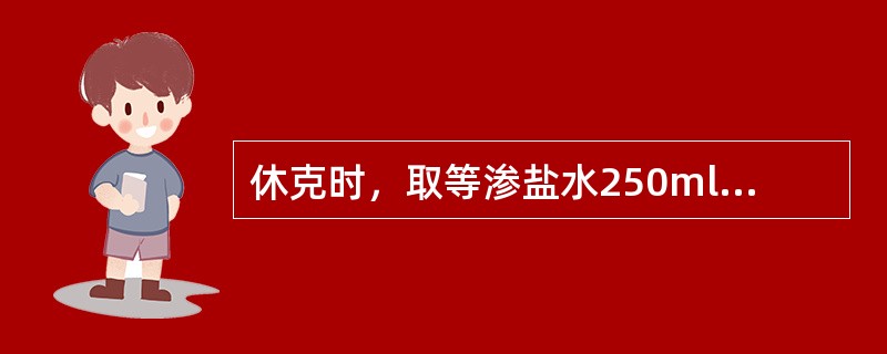 休克时，取等渗盐水250ml，5～10分钟滴完，如血压不变，中心静脉压升高，提示