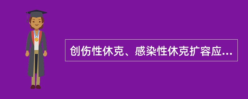 创伤性休克、感染性休克扩容应首选（）