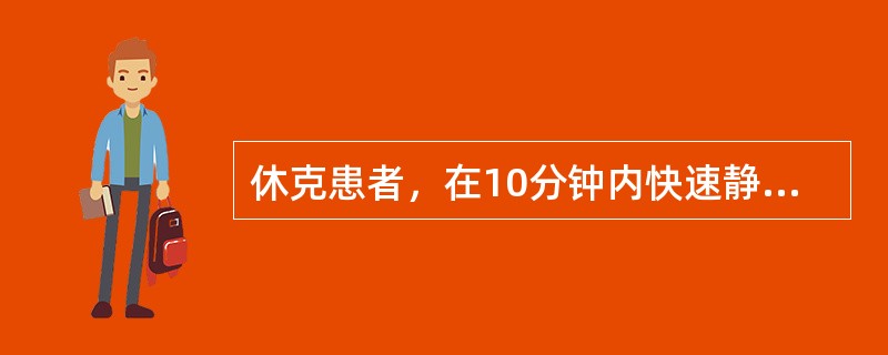 休克患者，在10分钟内快速静滴平衡盐溶液250ml，血压升高而中心静脉压不变，提