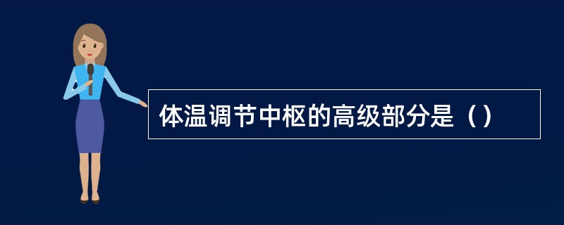 体温调节中枢的高级部分是（）