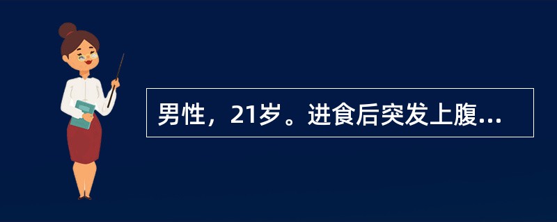 男性，21岁。进食后突发上腹痛，撕裂样，迅速波及全腹，3小时后于急诊求治，既往有