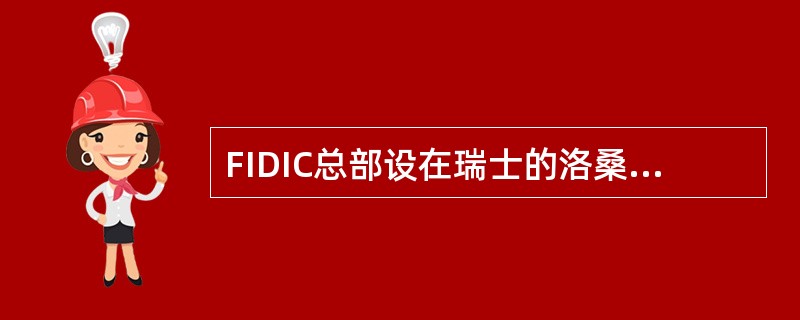 FIDIC总部设在瑞士的洛桑，下属的两个地区成员分会是()和非洲成员协会。