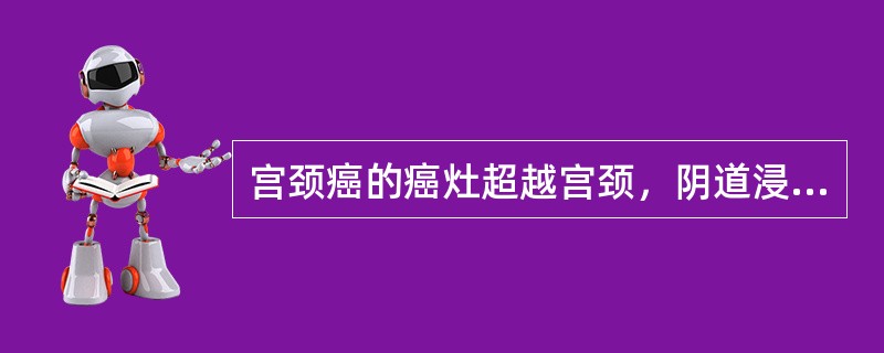 宫颈癌的癌灶超越宫颈，阴道浸润已达下1／3，宫旁浸润但未达盆壁，临床分期为（）