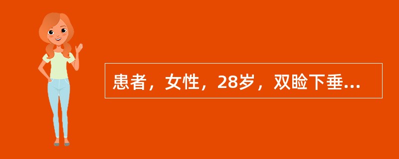 患者，女性，28岁，双睑下垂1年．晨轻暮重，1周前受凉感冒，出现咳嗽、咳痰，2天