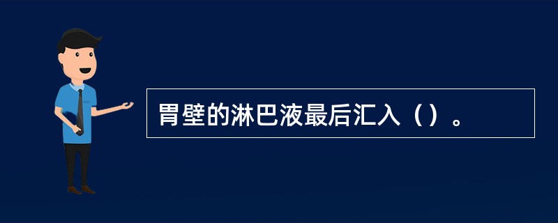 胃壁的淋巴液最后汇入（）。