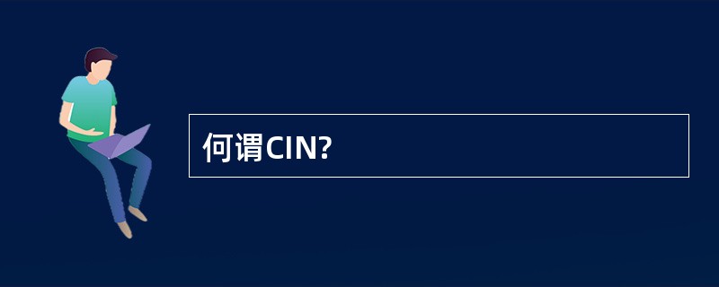 何谓CIN?