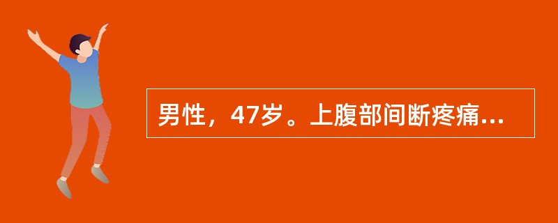 男性，47岁。上腹部间断疼痛5年，胃镜检查诊断为慢性萎缩性胃炎，有重度不典型增生