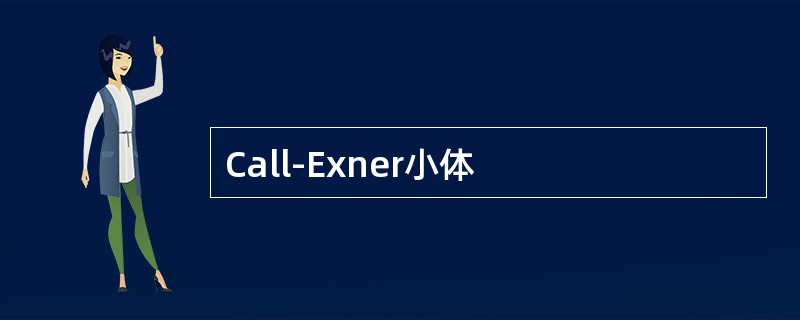 Call-Exner小体