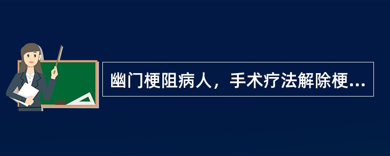 幽门梗阻病人，手术疗法解除梗阻，下列哪项是错误的（）.