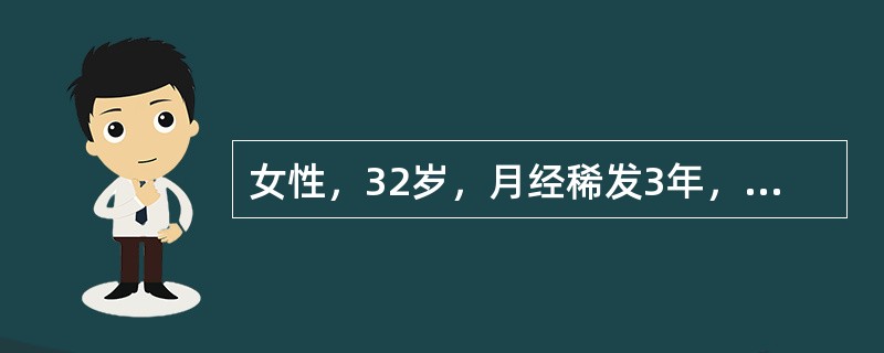 女性，32岁，月经稀发3年，3～5天/2～6个月，现停经5个月。既往月经规律，1