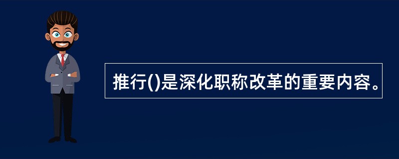 推行()是深化职称改革的重要内容。