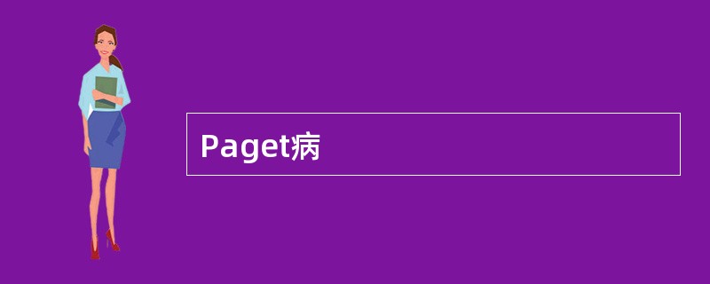 Paget病
