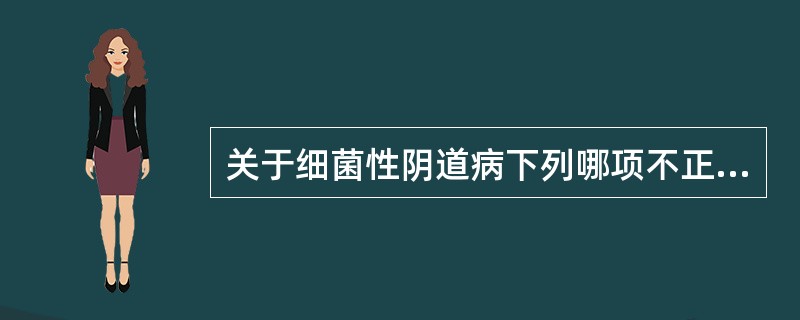 关于细菌性阴道病下列哪项不正确（）