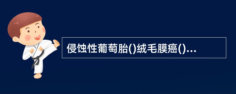 侵蚀性葡萄胎()绒毛膜癌()胎盘部位滋养细胞肿瘤()颗粒细胞瘤()