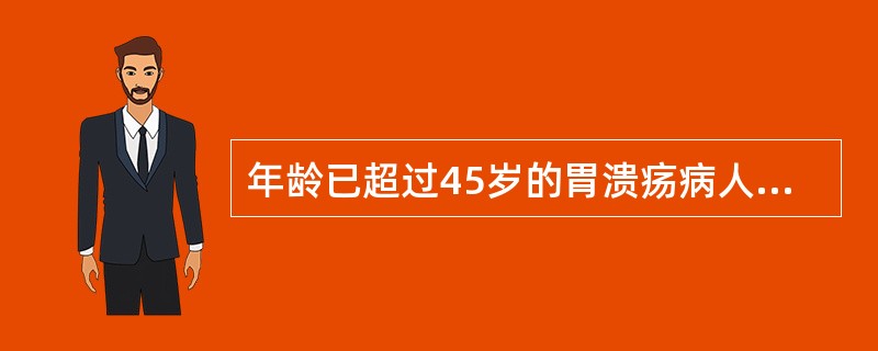 年龄已超过45岁的胃溃疡病人处理原则是严格内科保守治疗。()