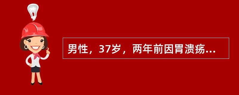 男性，37岁，两年前因胃溃疡穿孔行毕I式胃大部切除术。术后半年胃溃疡复发出血行残