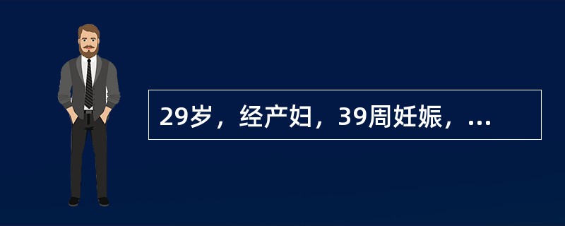 29岁，经产妇，39周妊娠，G3P1A1L1，合并子痫前期，羊水过多。经阴胎盘娩