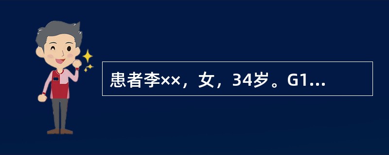 患者李××，女，34岁。G1P0A0L0。因"停经30周，发现羊水过多2周，憋闷