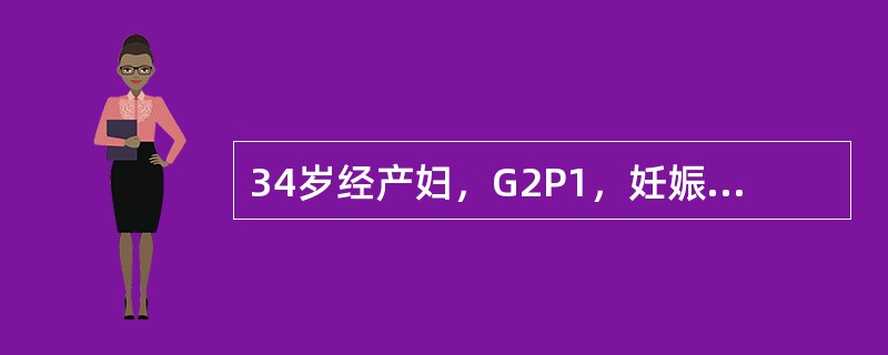 34岁经产妇，G2P1，妊娠40+5周，规律腹痛2小时入院，肛查宫口开大2cm，