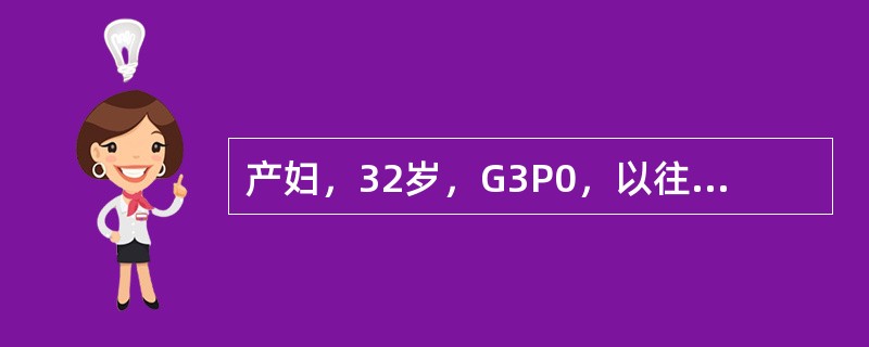 产妇，32岁，G3P0，以往月经规律，因停经43周入院待产。检查：血压120/8